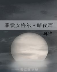 罪爱安格尔·暗夜篇