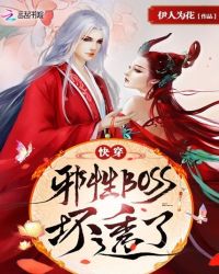 快穿：邪性BOSS，坏透了！